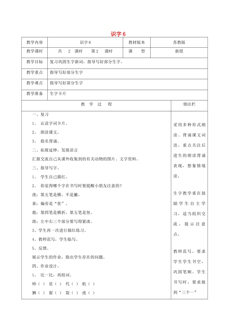 二年级语文下册 识字（二）识字6（2）教案 苏教版-苏教版小学二年级下册语文教案_第1页