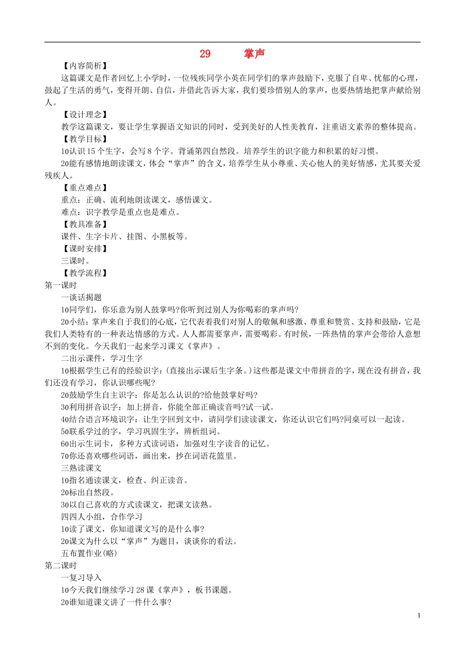 二年级语文下册 第七单元 第29课《掌声》教学设计 语文S版_第1页