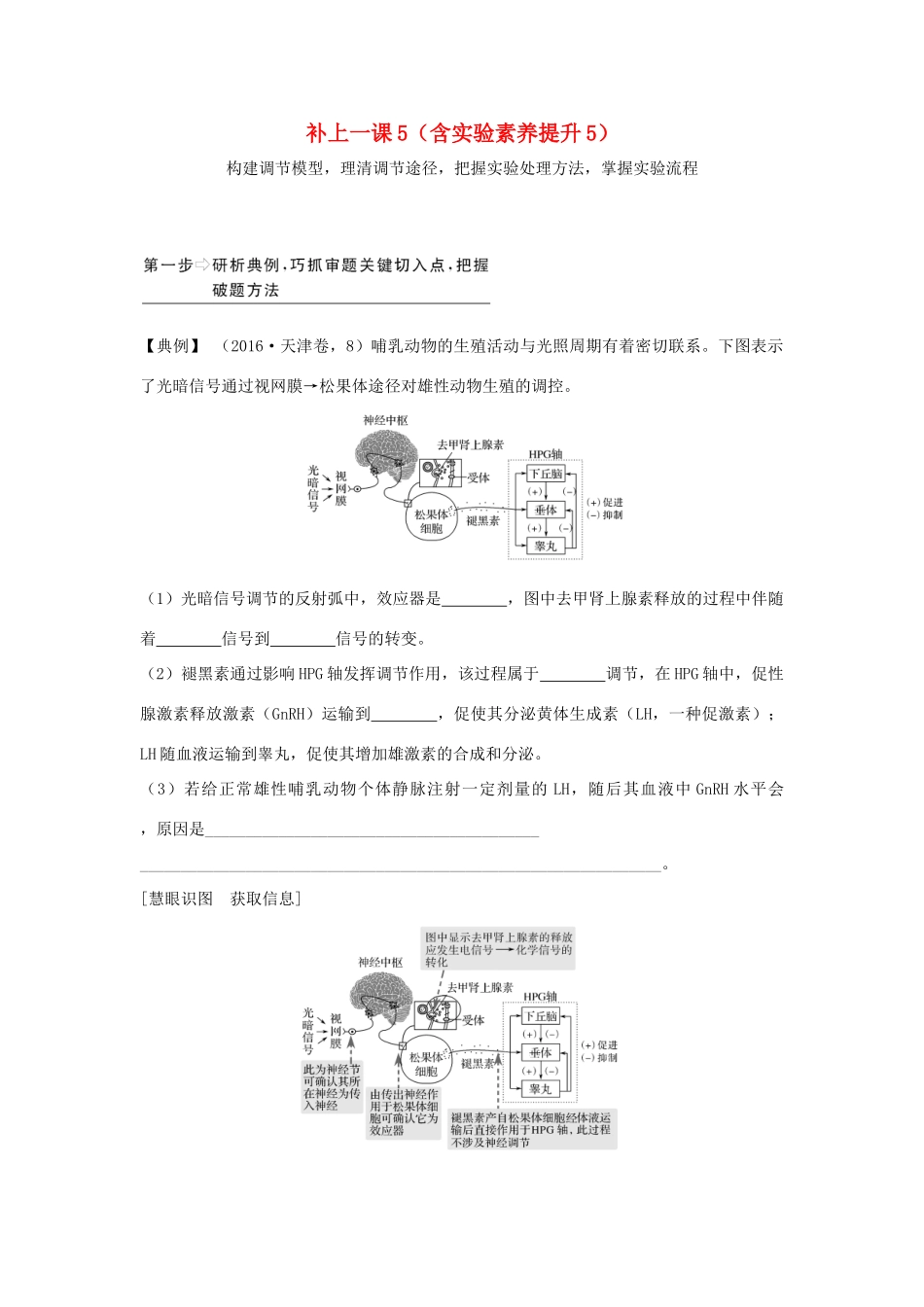 （江苏专版）高考生物大一轮复习 第八单元 生命活动的调节 补上一课5（含实验素养提升5）学案-人教版高三全册生物学案_第1页