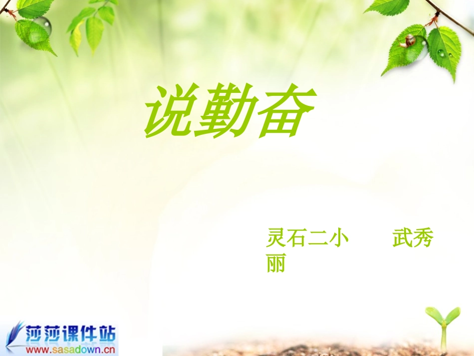 《说勤奋》课件_第1页