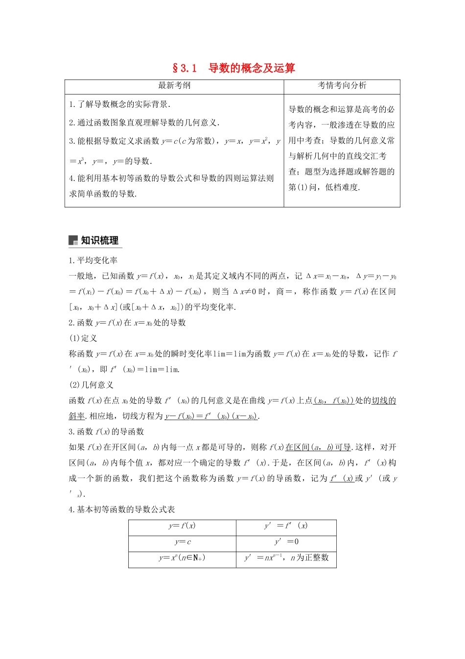 高考数学大一轮复习 第三章 导数及其应用 3.1 导数的概念及运算教案 文（含解析）新人教A版-新人教A版高三全册数学教案_第1页