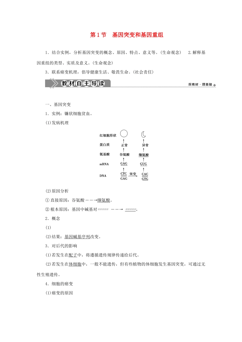 高中生物 第5章 基因突变及其他变异 第1节 基因突变和基因重组学案 新人教版必修第二册-新人教版高一第二册生物学案_第1页