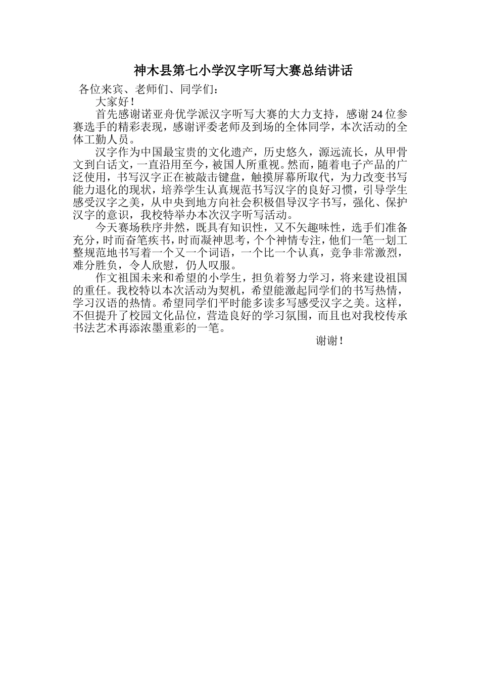 汉字听写大赛讲话_第1页