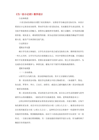 七年级语文《当一回小记者》教学设计语文版