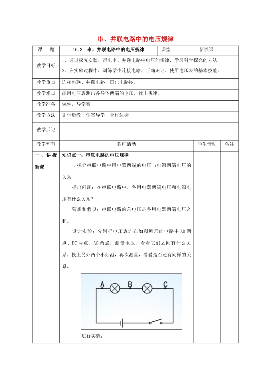 北大绿卡九年级物理全册 第16章 第2节 串、并联电路中的电压规律教案 （新版）新人教版-（新版）新人教版初中九年级全册物理教案_第1页