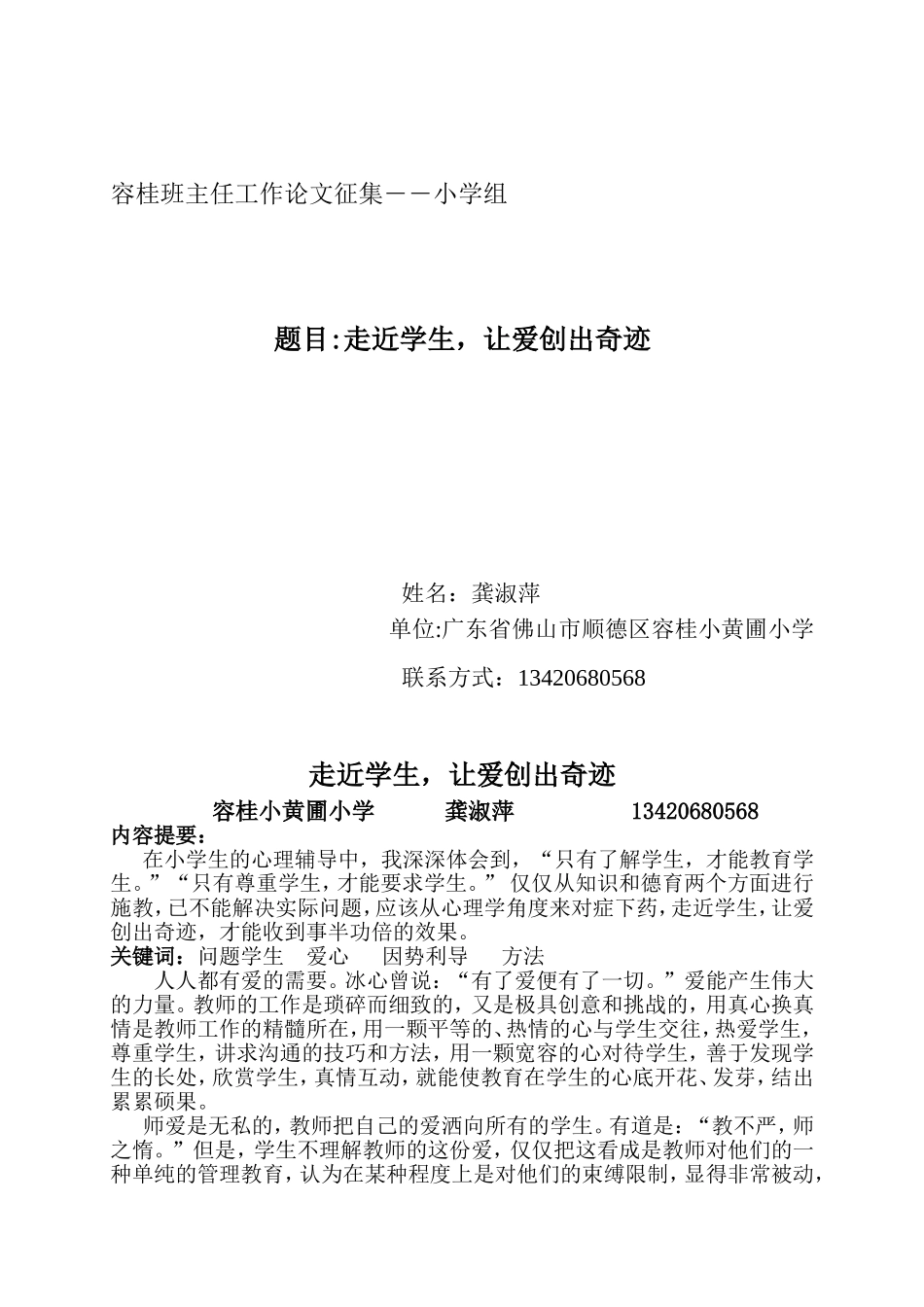 走近学生，让爱创出奇迹（龚淑萍）_第1页