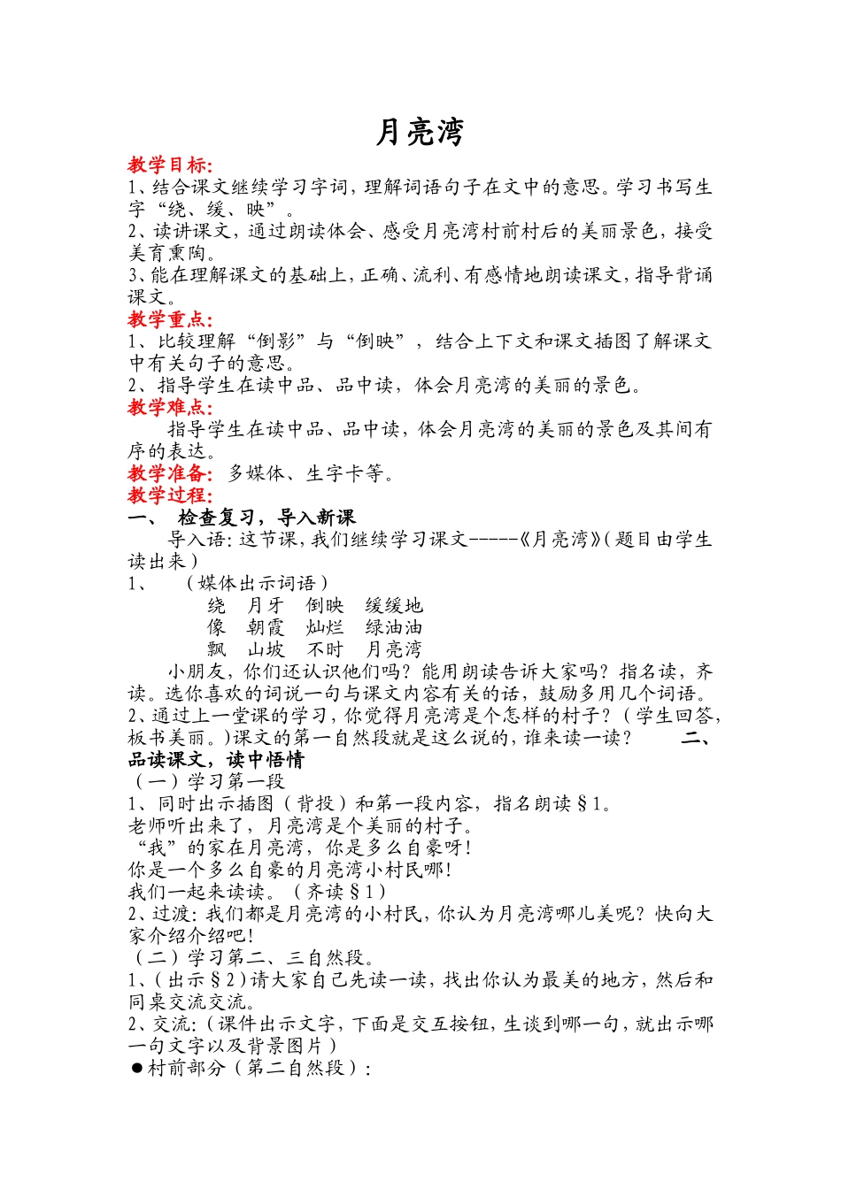 月亮湾教学设计_第1页