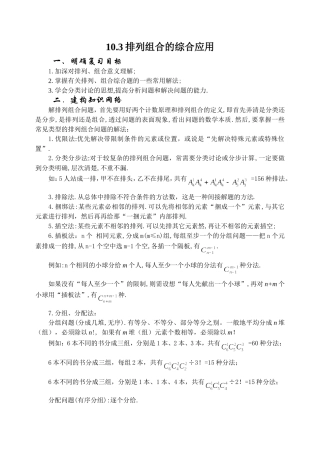 10.3 排列与组合的综合应用 Microsoft Word 文档