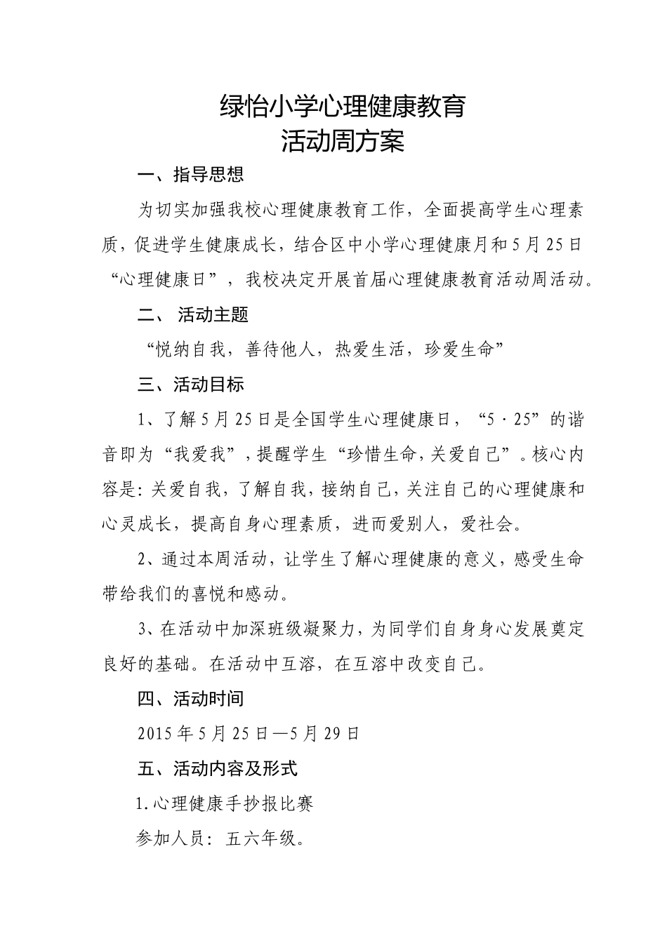 绿怡小学心理健康周活动方案_第1页