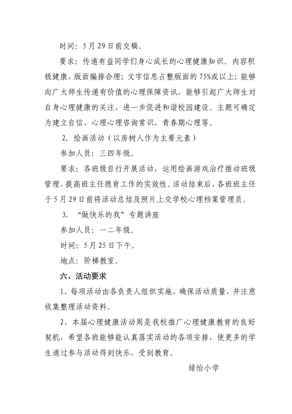 绿怡小学心理健康周活动方案_第2页