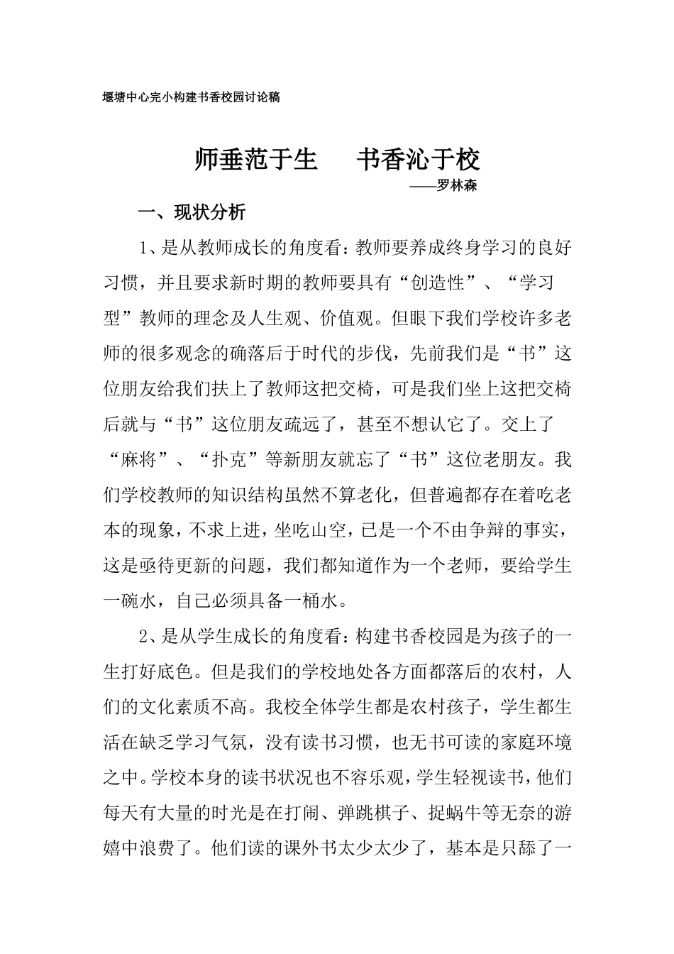 堰塘中心完小构建书香校园讨论稿_第1页