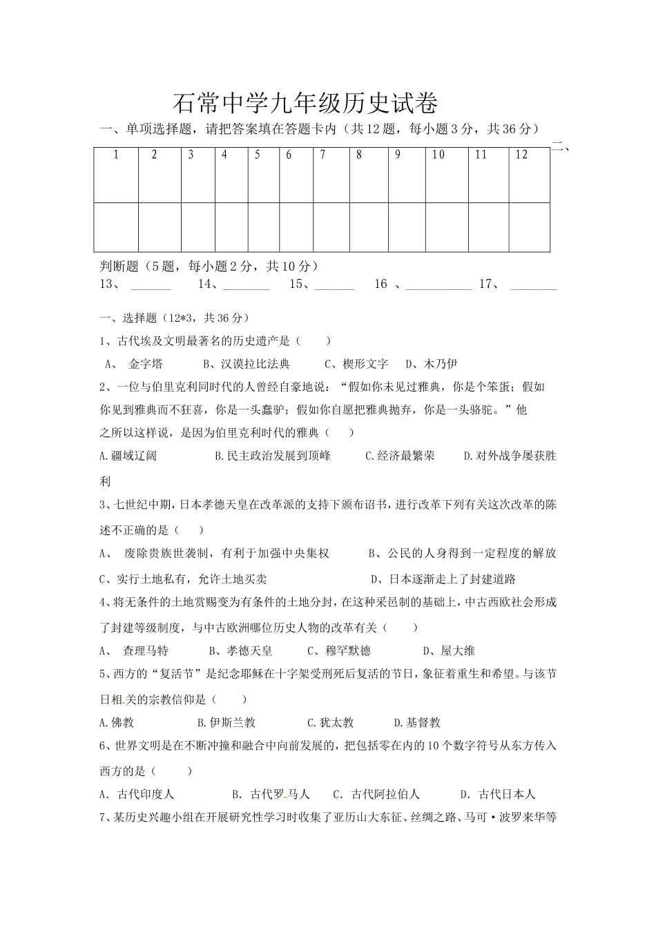 石常中学九年级历史试卷_第1页