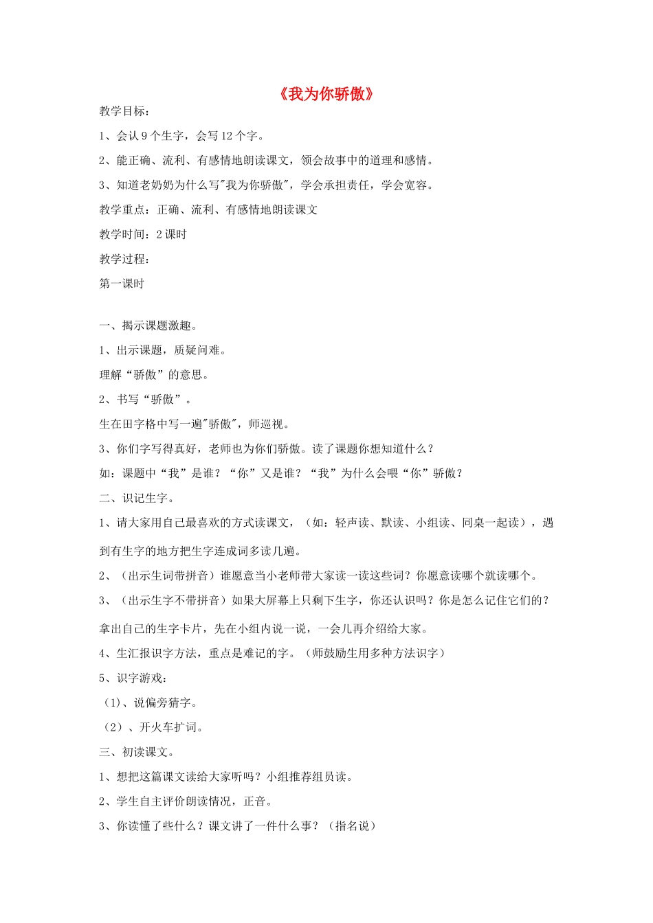 二年级语文下册 22 我为你骄傲教学设计 新人教版-新人教版小学二年级下册语文教案_第1页