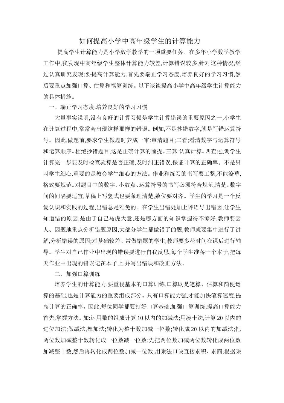如何提高小学中高年级学生的计算能力_第1页