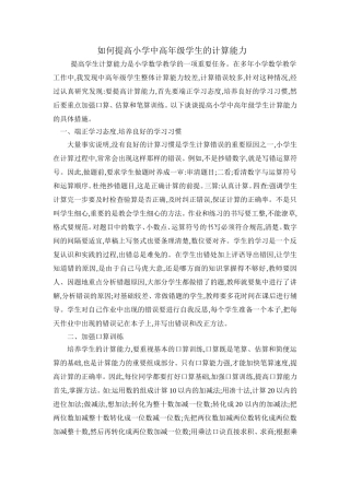 如何提高小学中高年级学生的计算能力