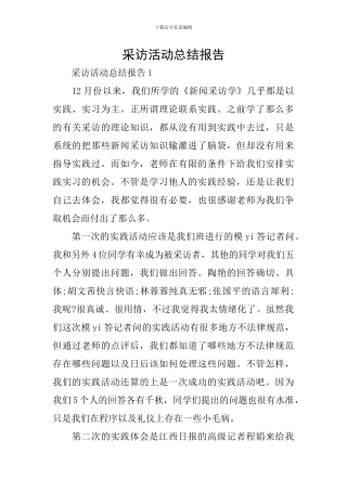 采访活动总结报告