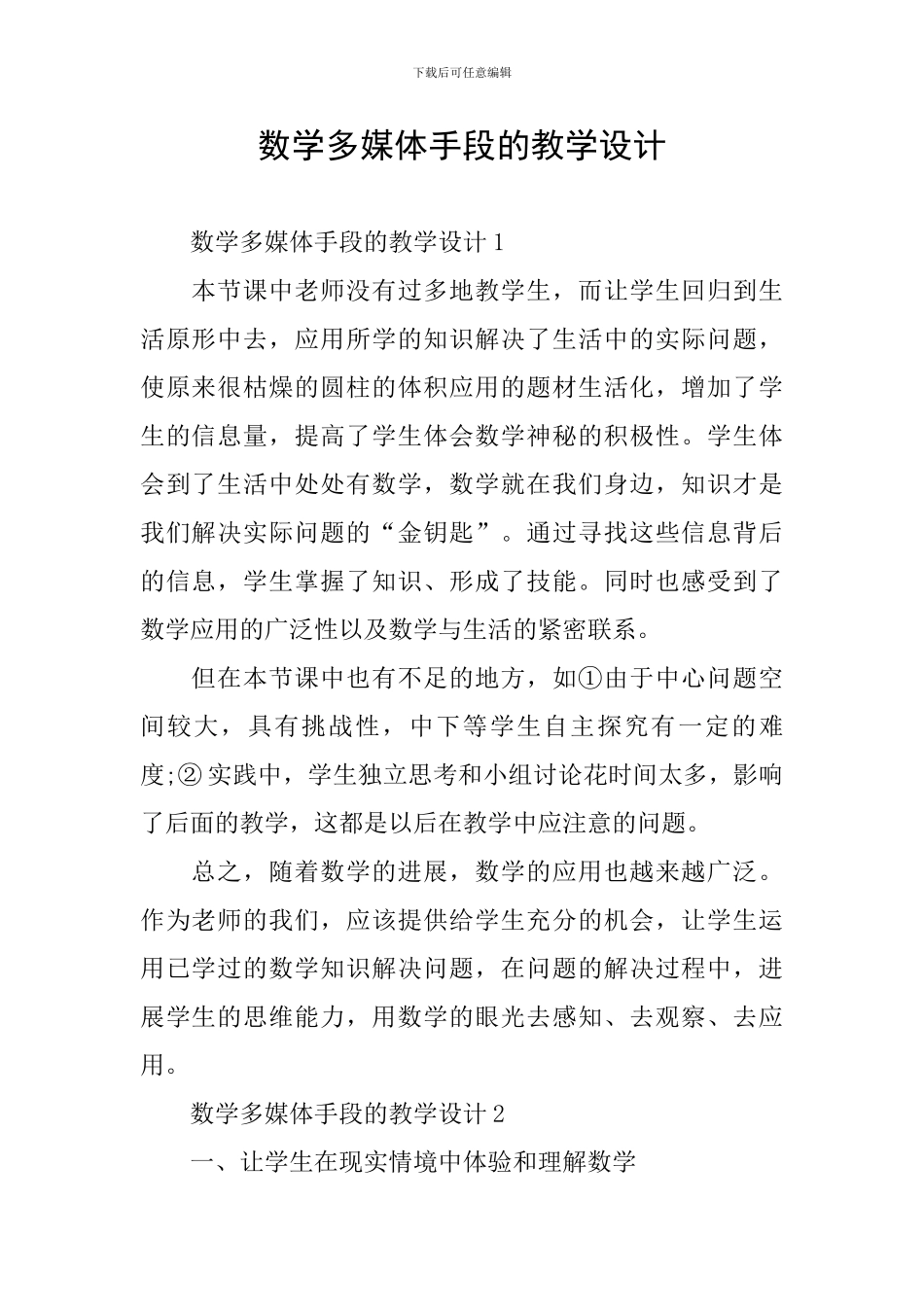 数学多媒体手段的教学设计_第1页