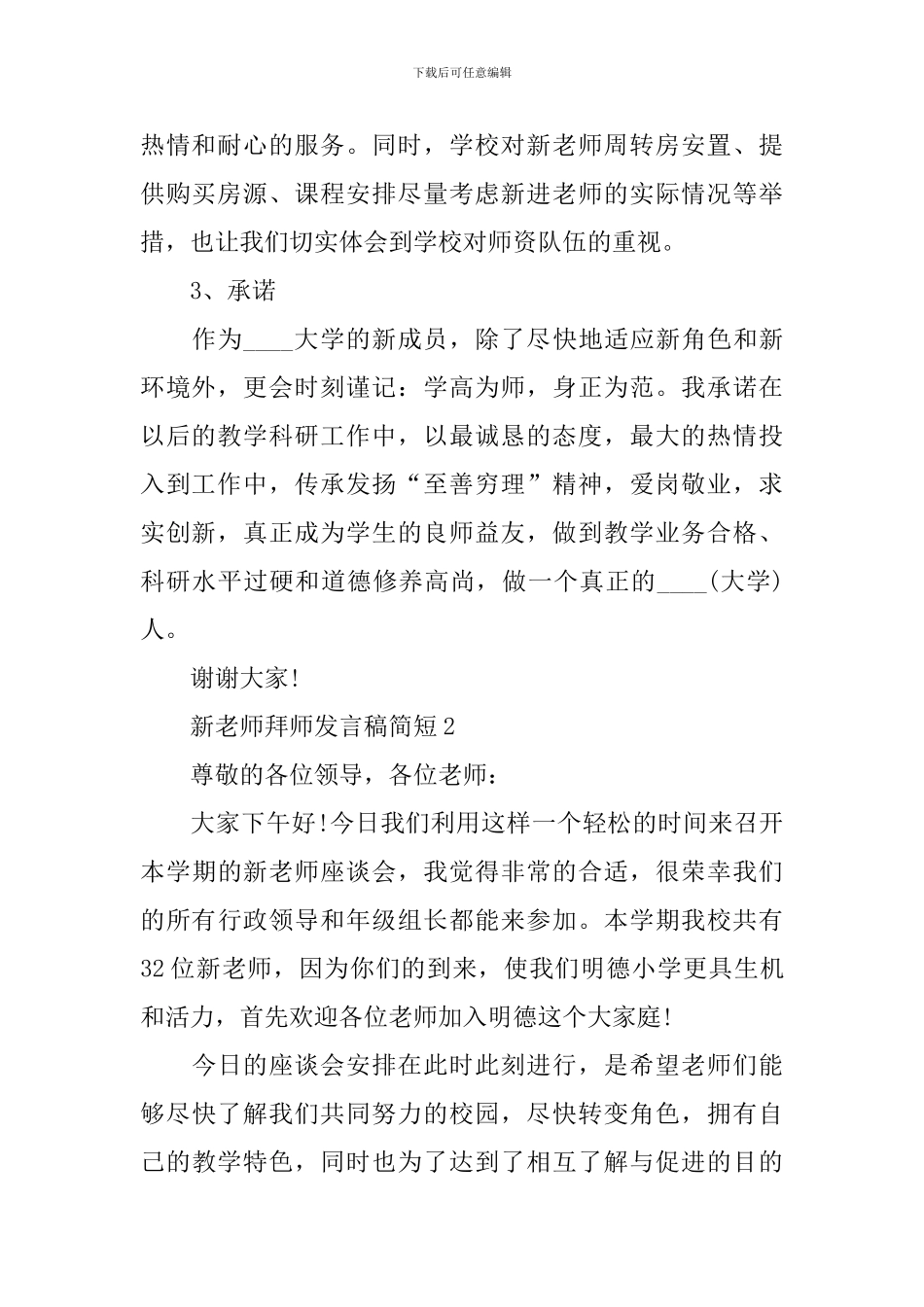 新教师拜师发言稿简短_第2页