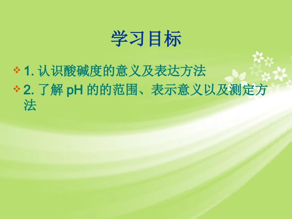 广东省珠海十中九年级化学下册《10.2 酸和碱的中和反应（第二课时）》课件 新人教版_第2页