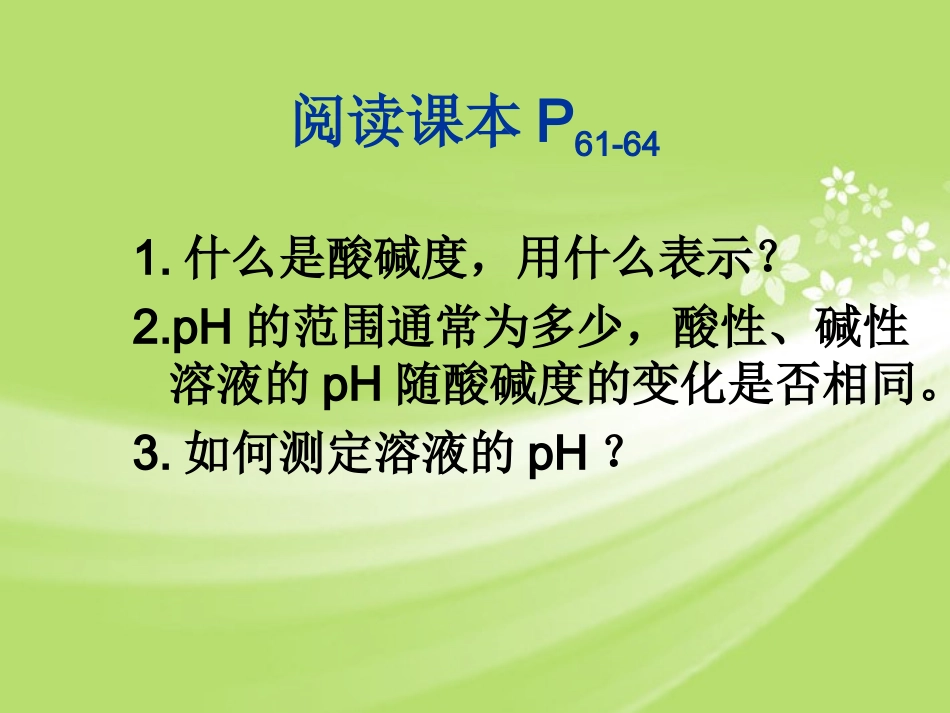 广东省珠海十中九年级化学下册《10.2 酸和碱的中和反应（第二课时）》课件 新人教版_第3页