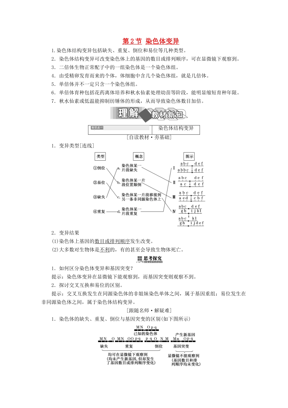 高中生物 第5章 基因突变及其他变异 第2节 染色体变异学案 新人教版必修2-新人教版高一必修2生物学案_第1页