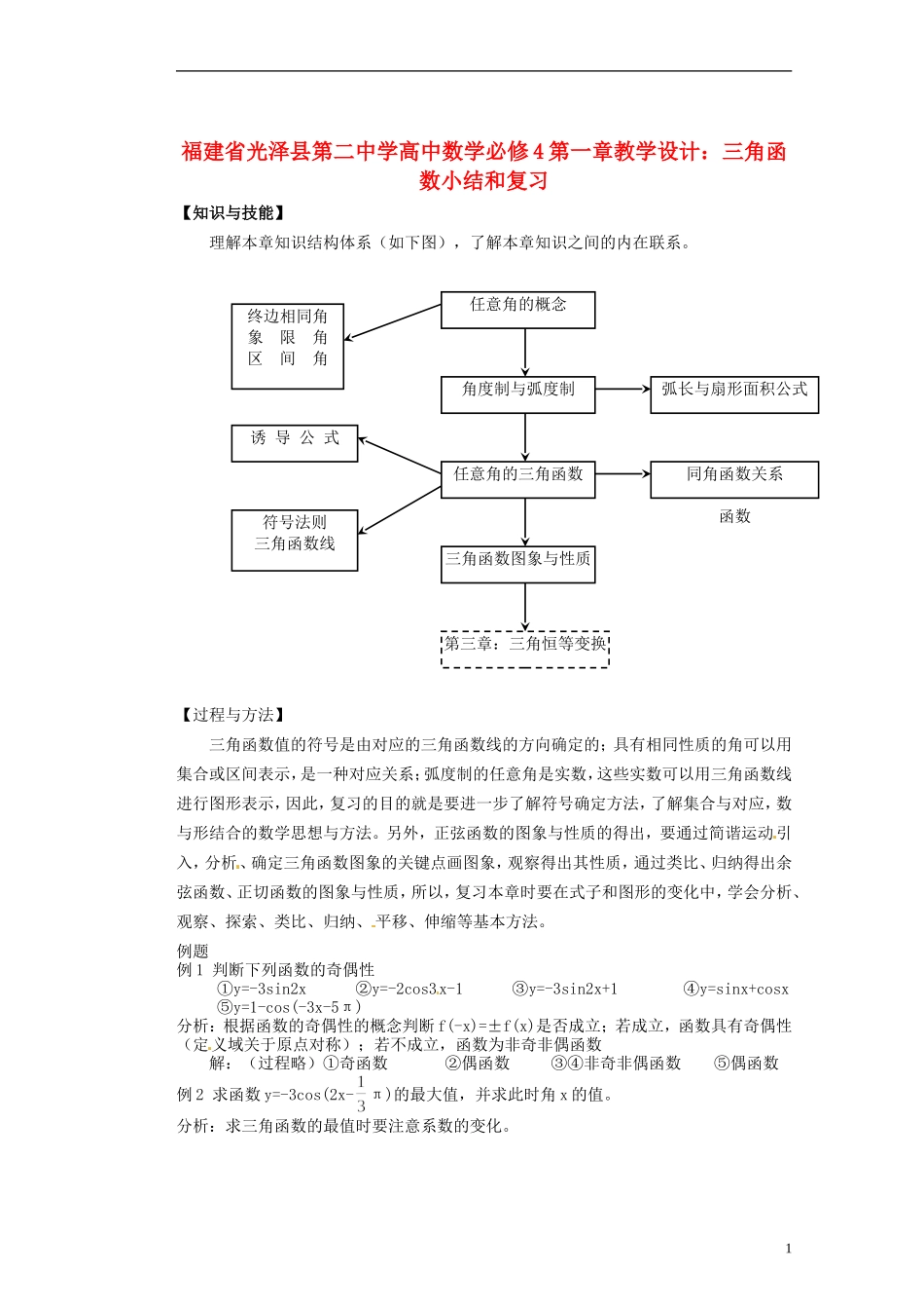 福建省光泽县第二中学高考数学 第一章 三角函数小结和复习教学设计 新人教A版必修4_第1页