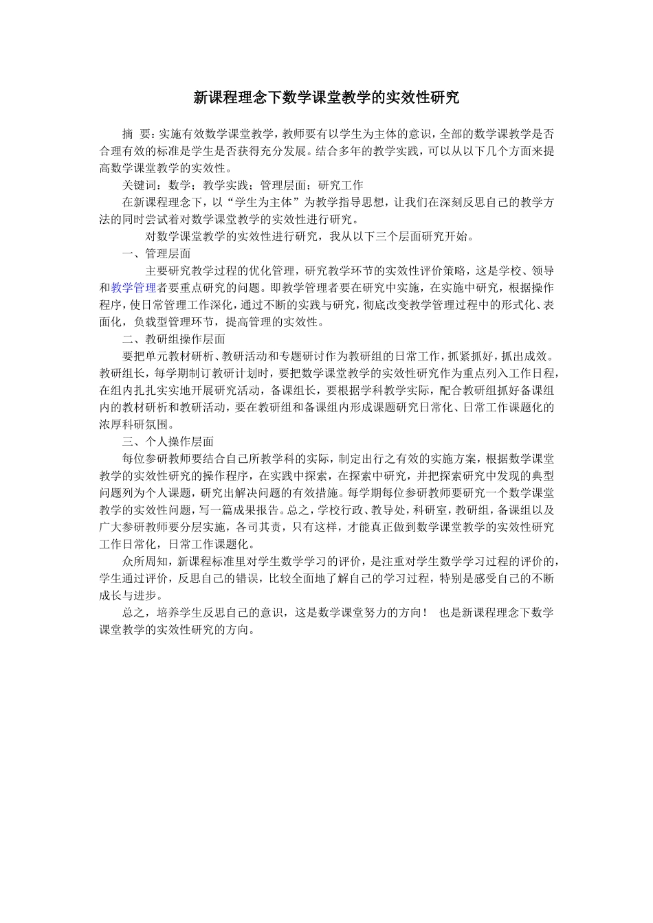 新课程理念下数学课堂教学的实效性研究_第1页