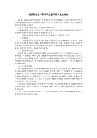 新课程理念下数学课堂教学的实效性研究