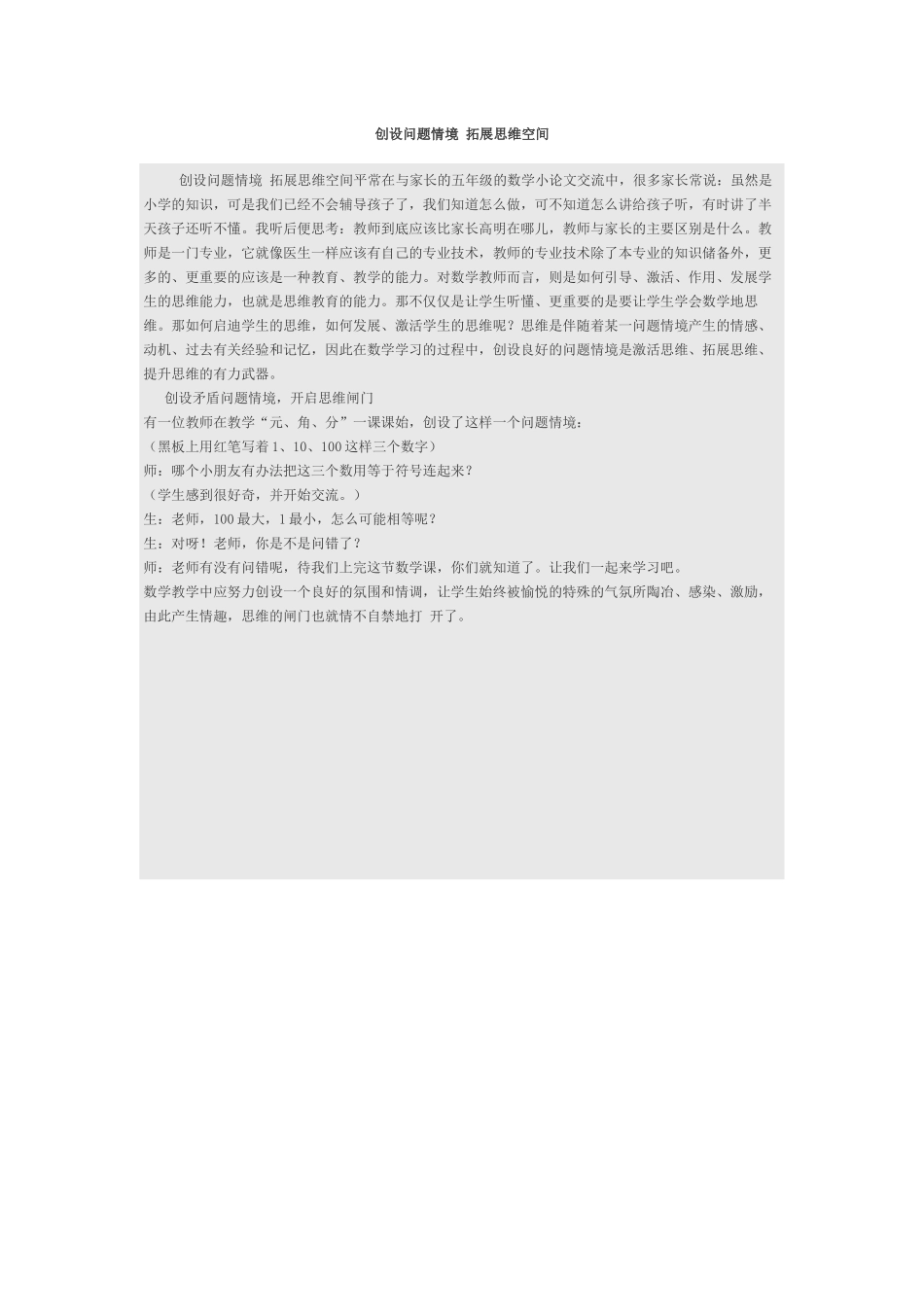 创设问题情境拓展思维空间_第1页