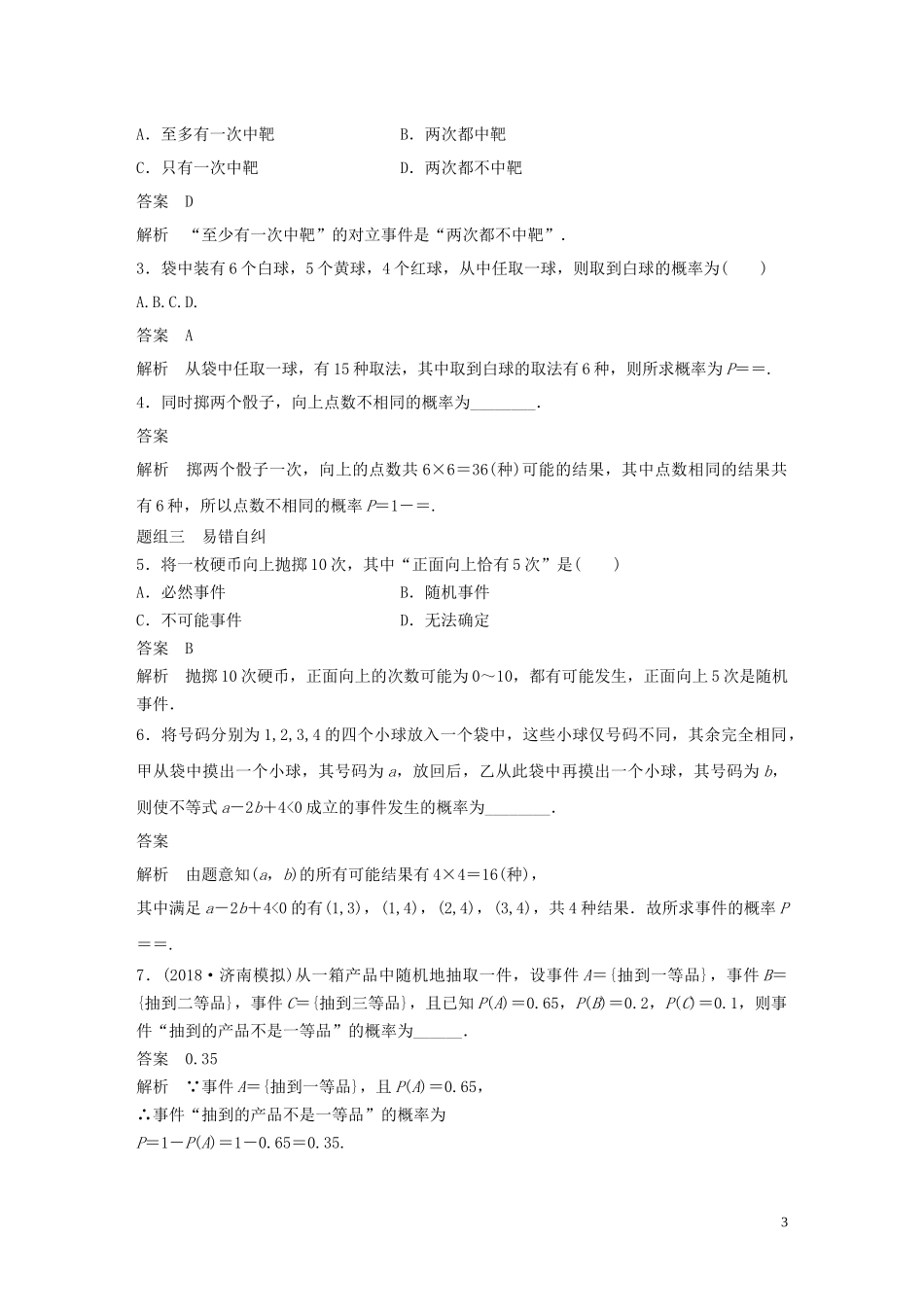 （鲁京津琼专用）高考数学大一轮复习 第十二章 概率、随机变量及其分布 12.1 随机事件的概率与古典概型教案（含解析）-人教版高三全册数学教案_第3页