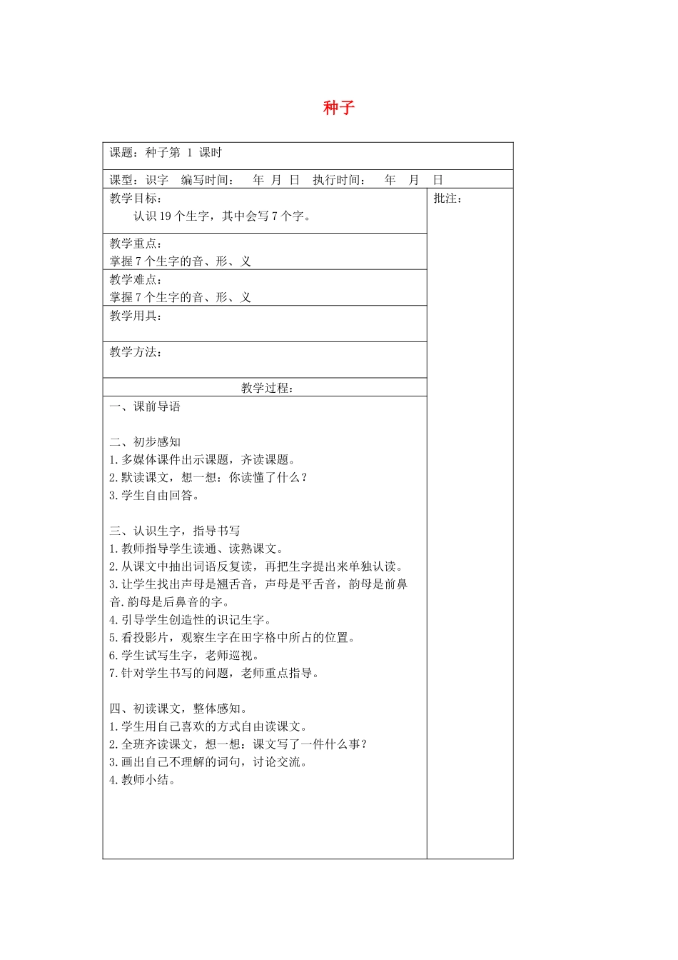 二年级语文下册 第八单元 19 种子教案设计 湘教版-湘教版小学二年级下册语文教案_第1页