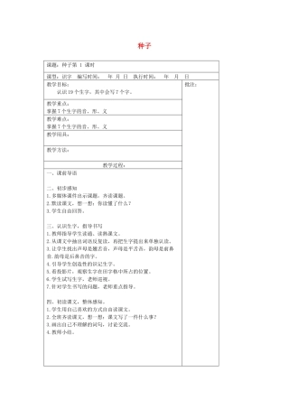 二年级语文下册 第八单元 19 种子教案设计 湘教版-湘教版小学二年级下册语文教案