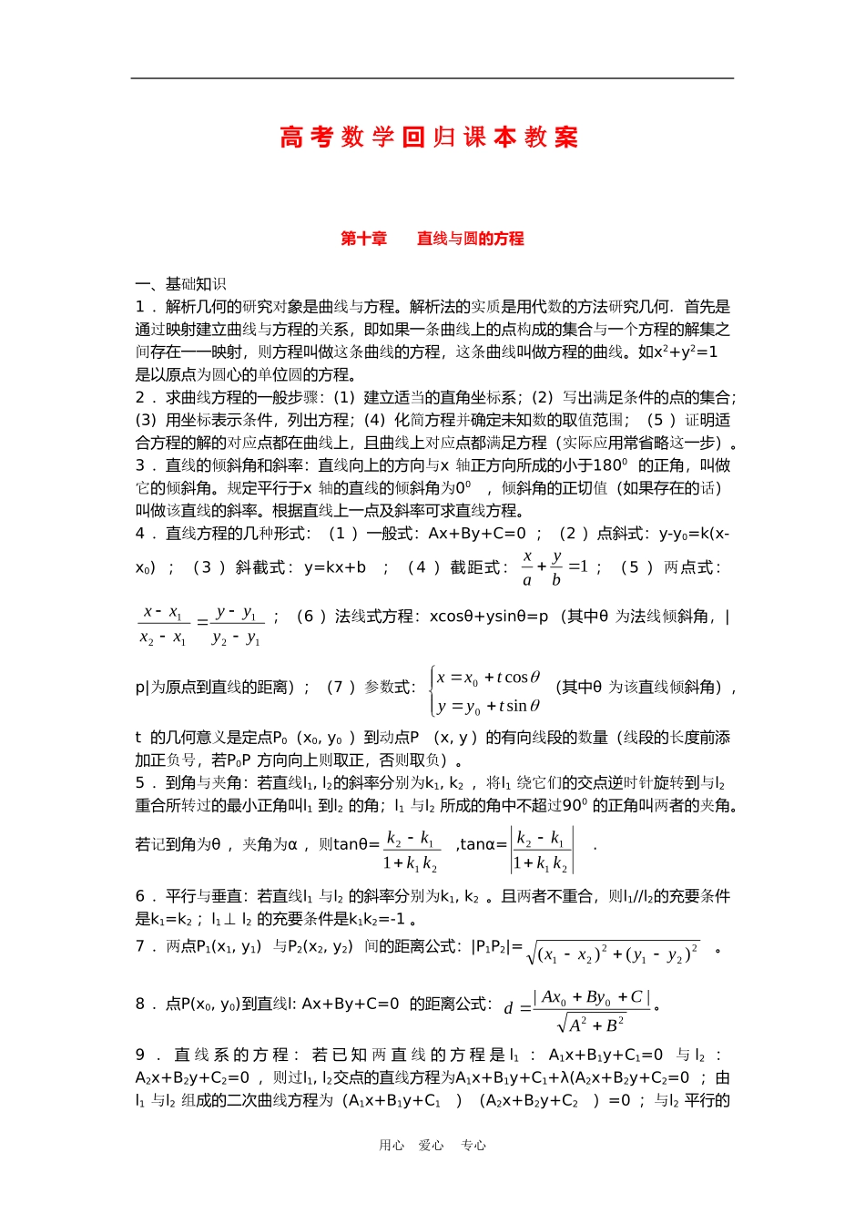 高三数学高考回归课本教案：直线与圆的方程_第1页