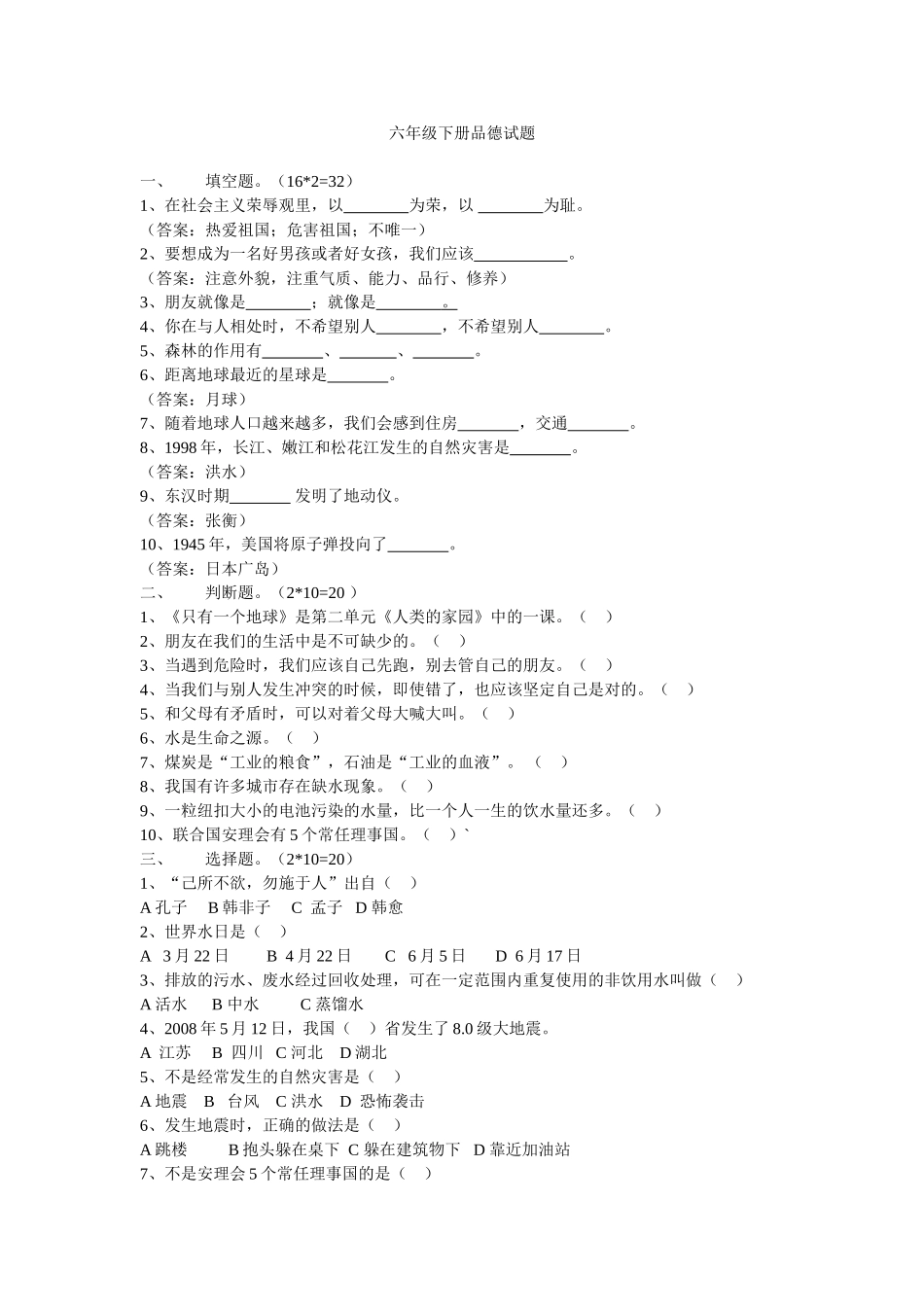 六年级下册品德试题_第1页