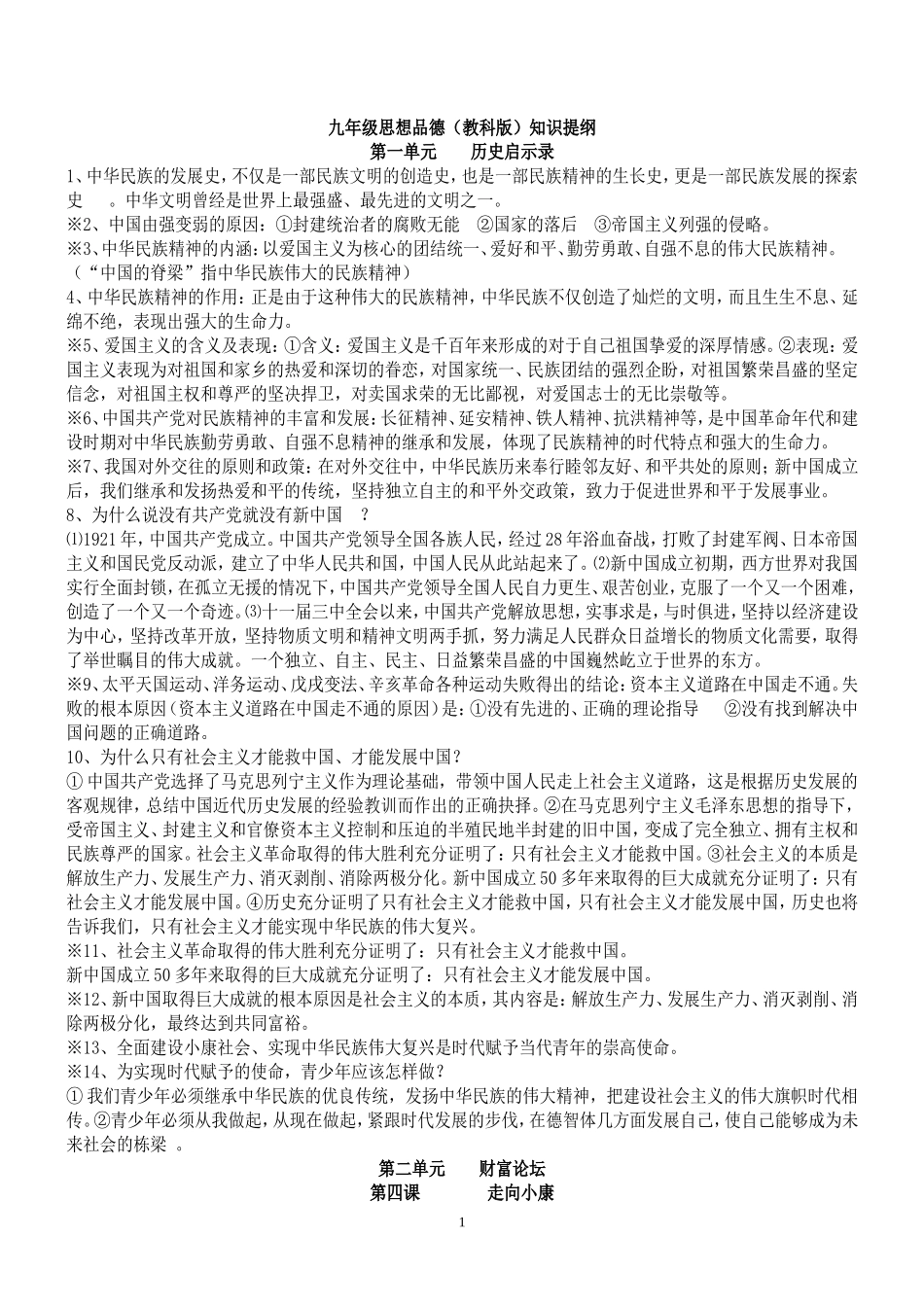 九年级思想品德知识提纲_第1页