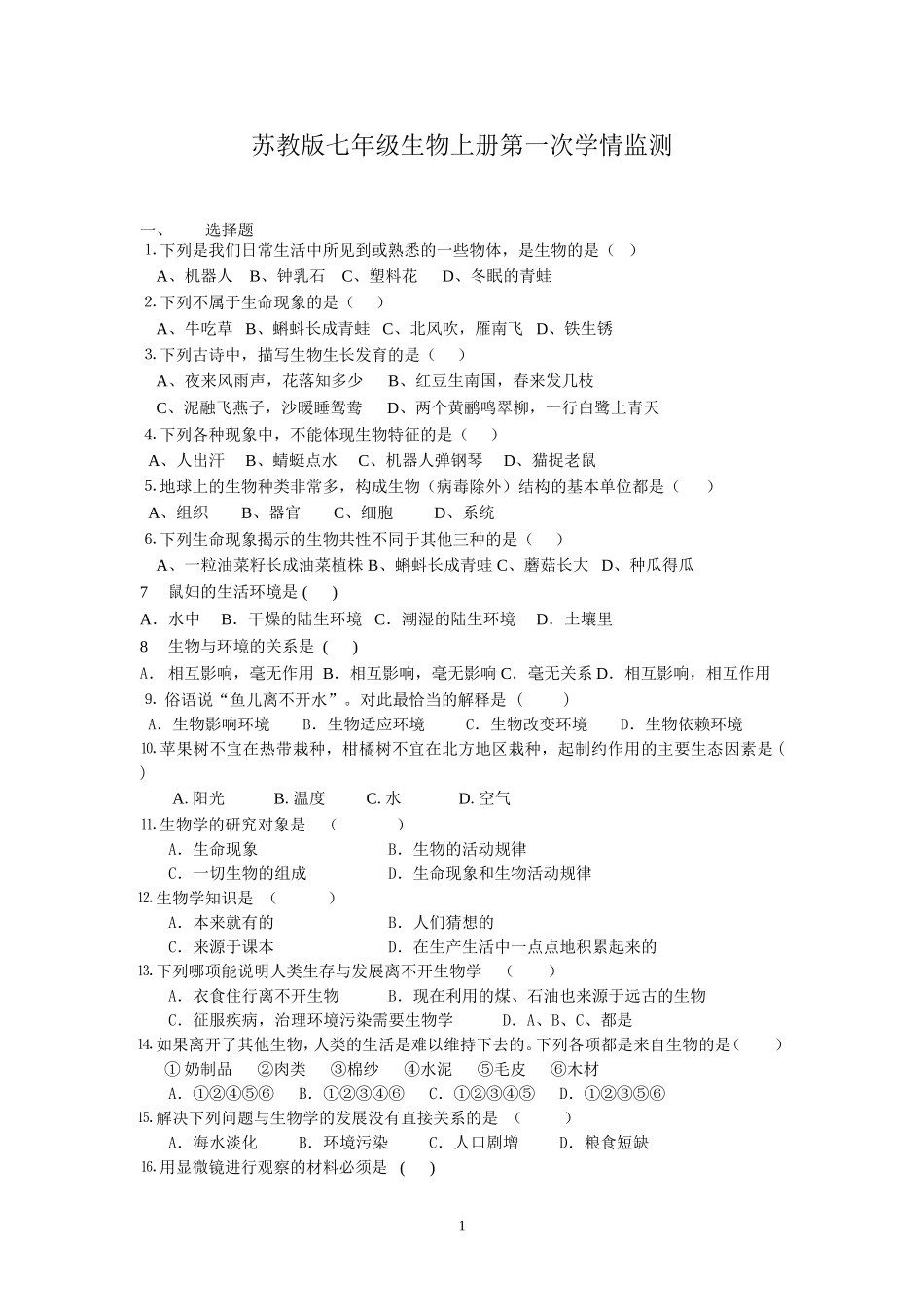 苏教版七年级生物上册第一次学情监测_第1页