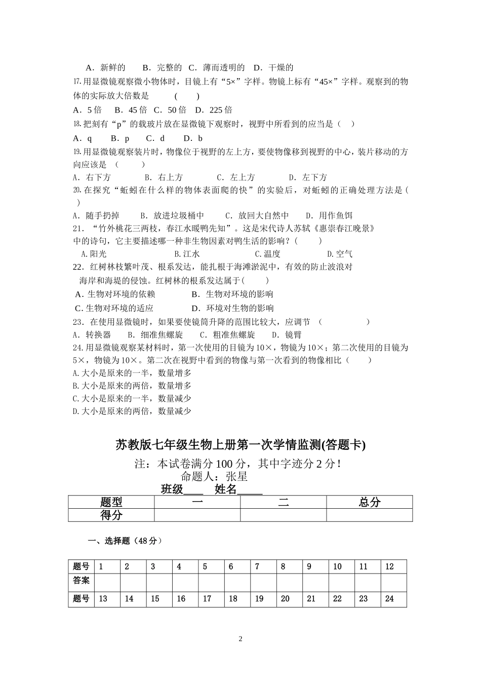 苏教版七年级生物上册第一次学情监测_第2页