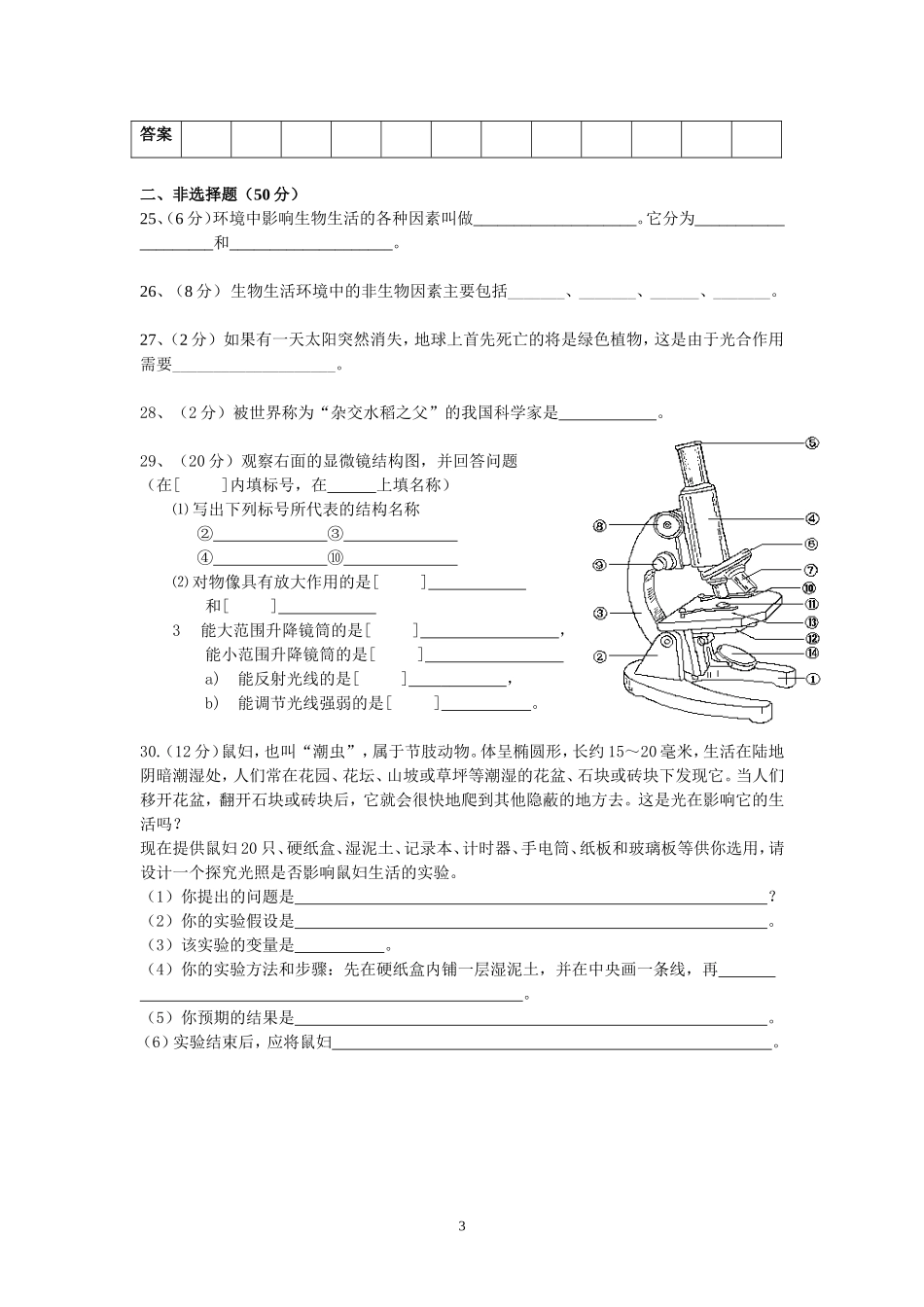 苏教版七年级生物上册第一次学情监测_第3页