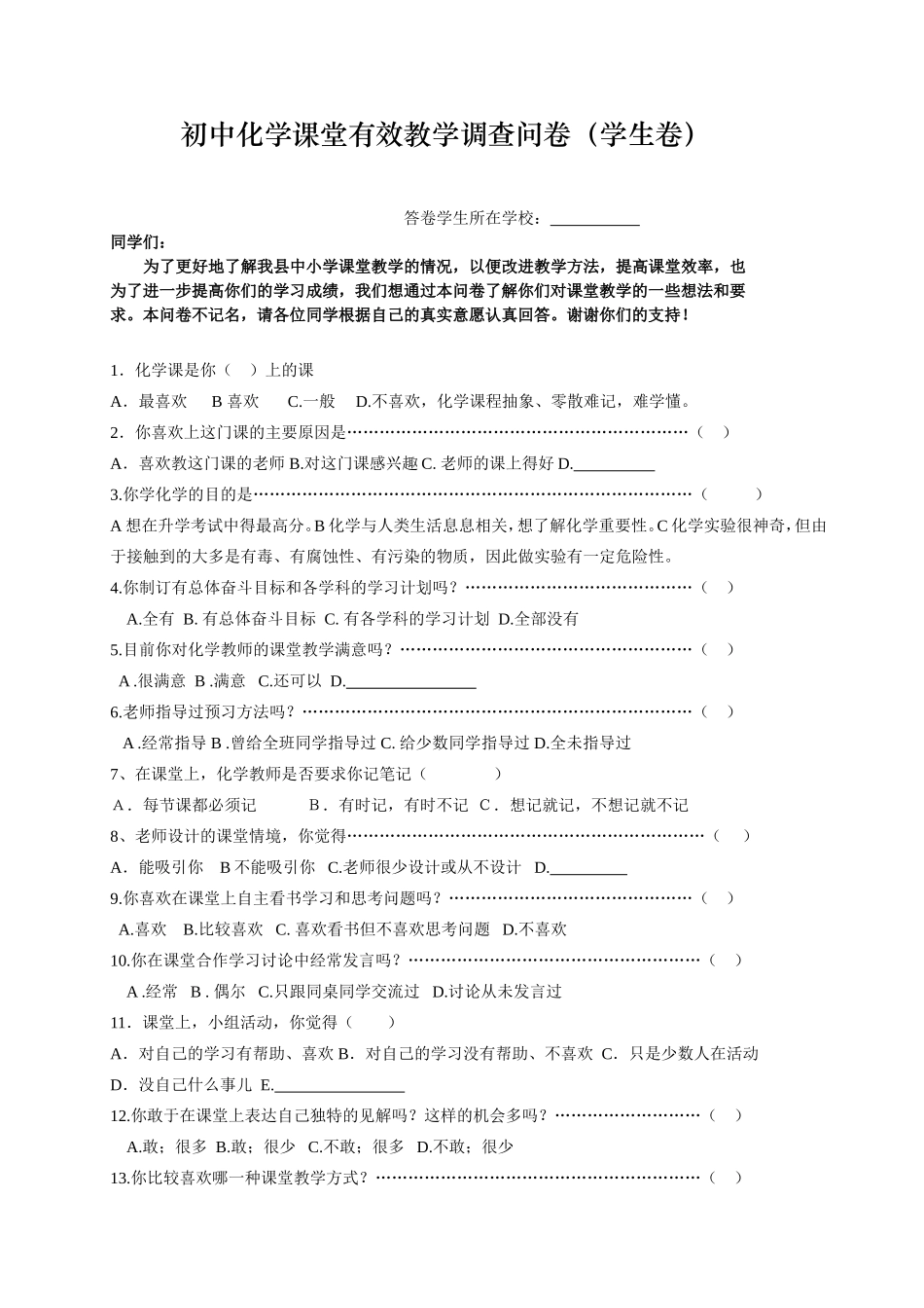 初中化学课堂有效教学调查问卷(学生卷)_第1页
