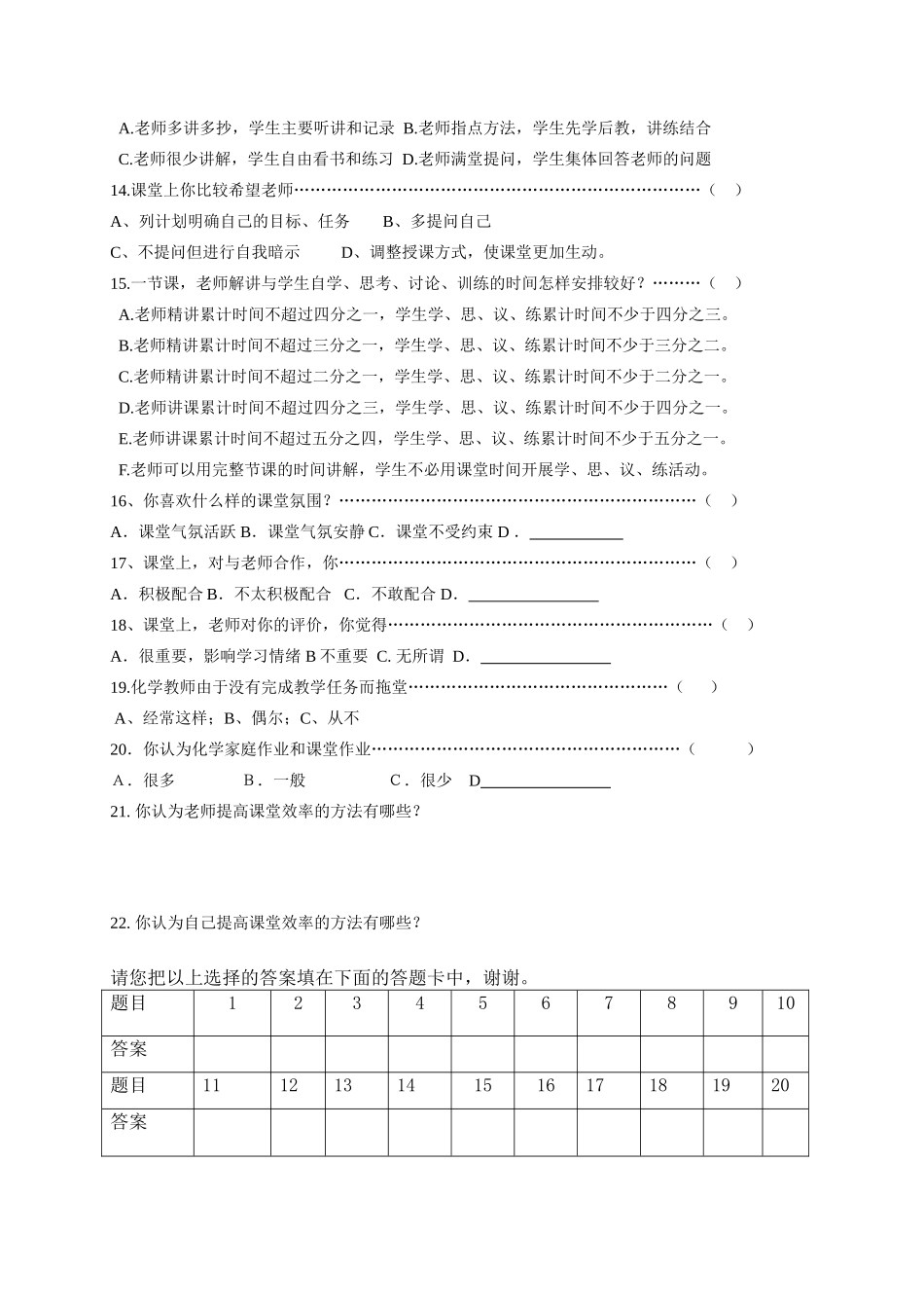 初中化学课堂有效教学调查问卷(学生卷)_第2页