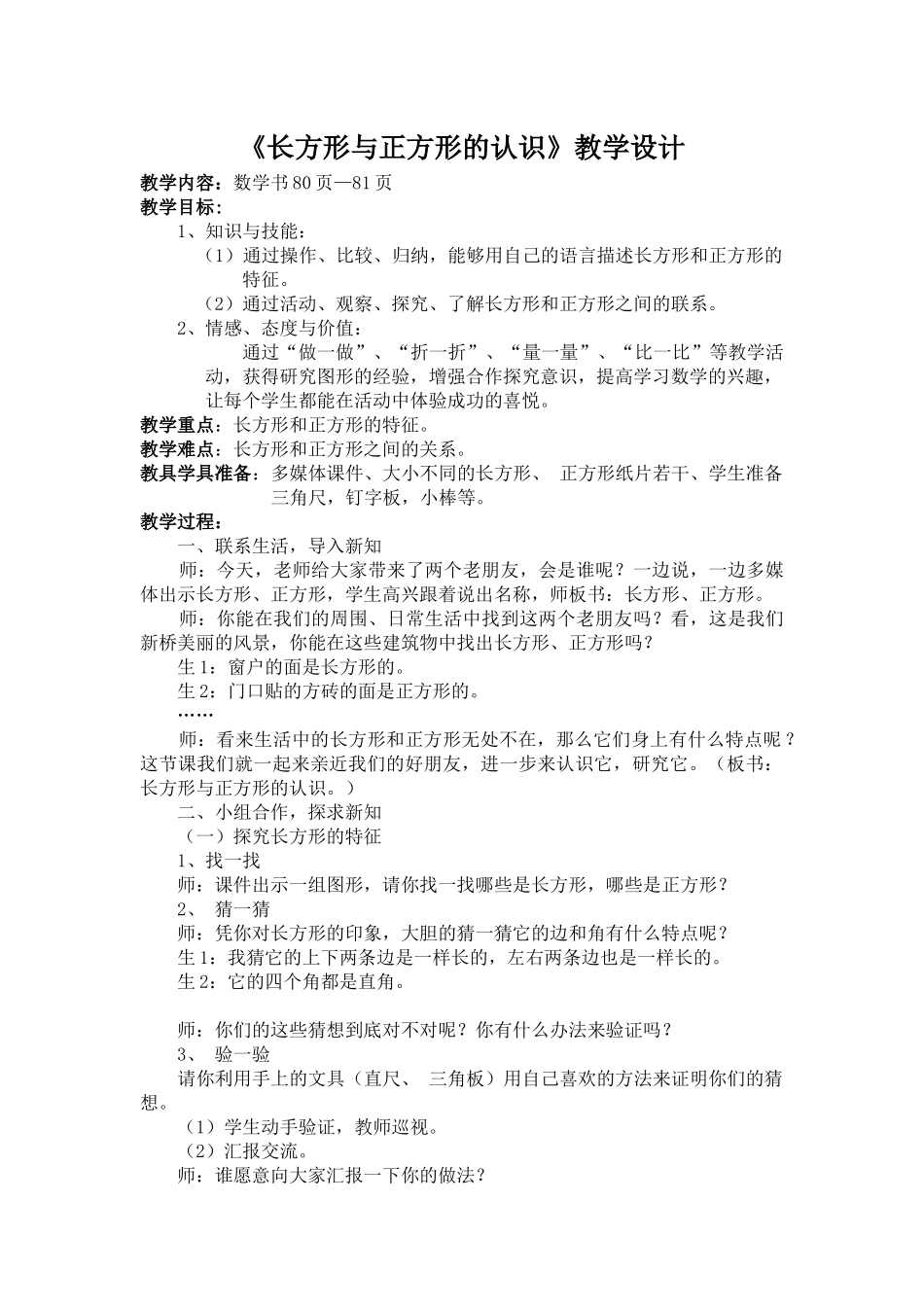 长方形与正方形的认识教学设计_第1页