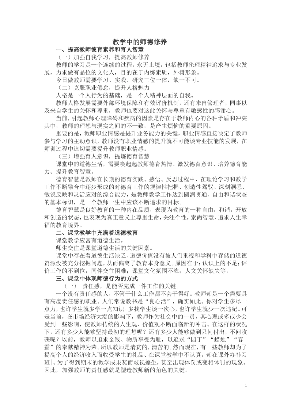 “教学中的师德修养”解读_第1页