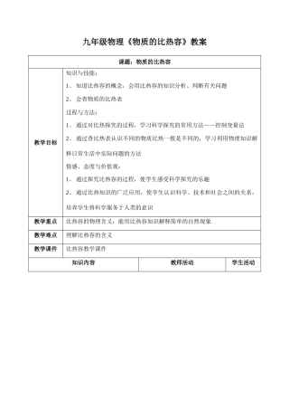 九年级物理《物质的比热容》教案
