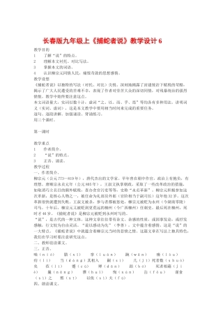 九年级语文上《捕蛇者说》教学设计6长春版