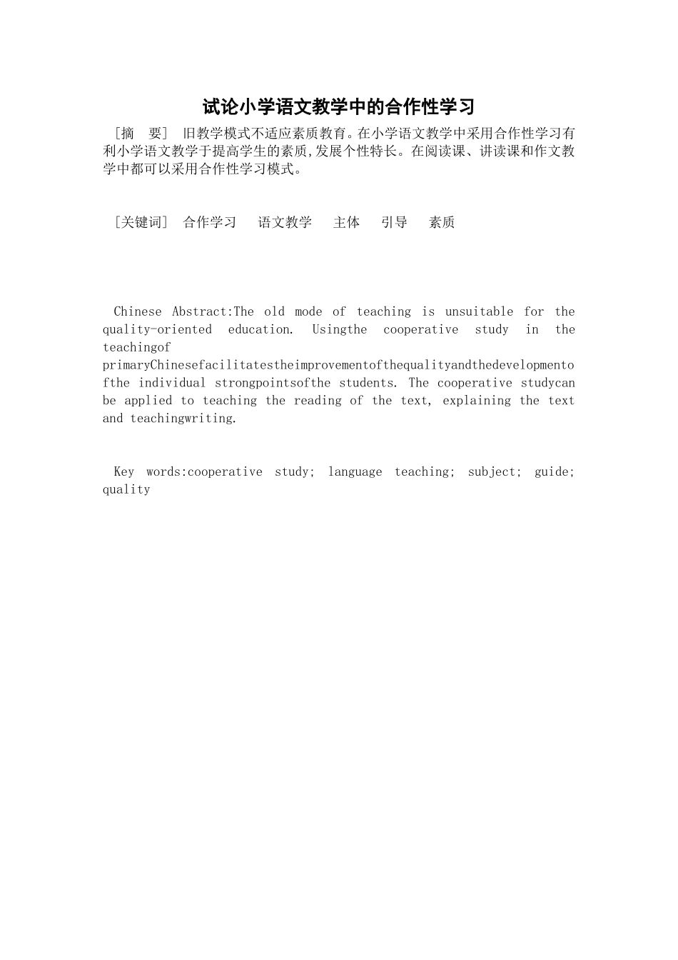 试论小学语文教学中的合作性学习_第1页