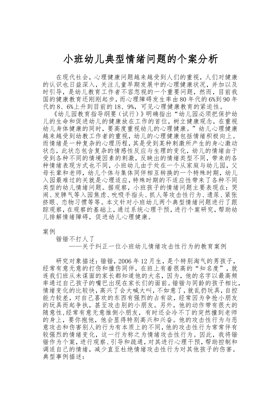 小班幼儿典型情绪问题的个案分析_第1页