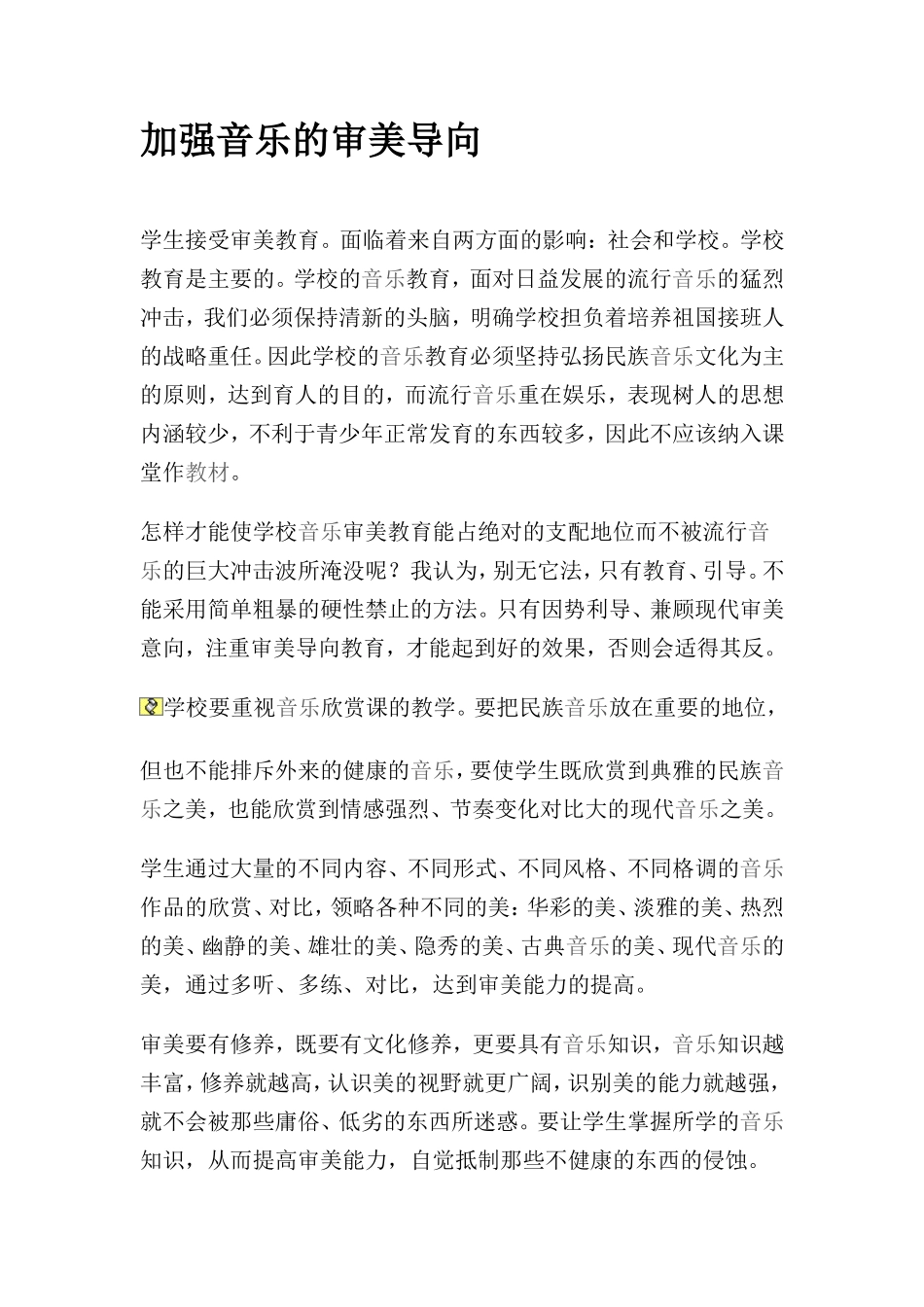 加强音乐的审美导向_第1页