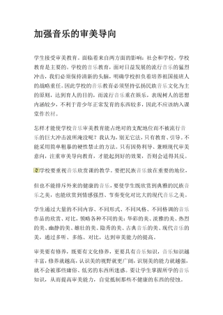 加强音乐的审美导向