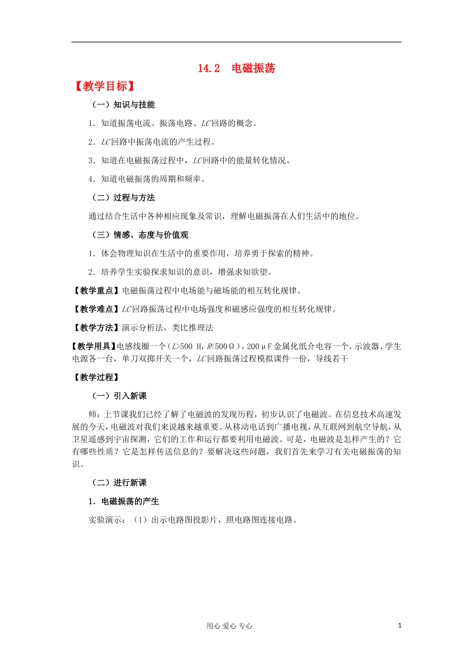 11-12学年高中物理 14.2 电磁振荡学案 新人教版3-4 _第1页