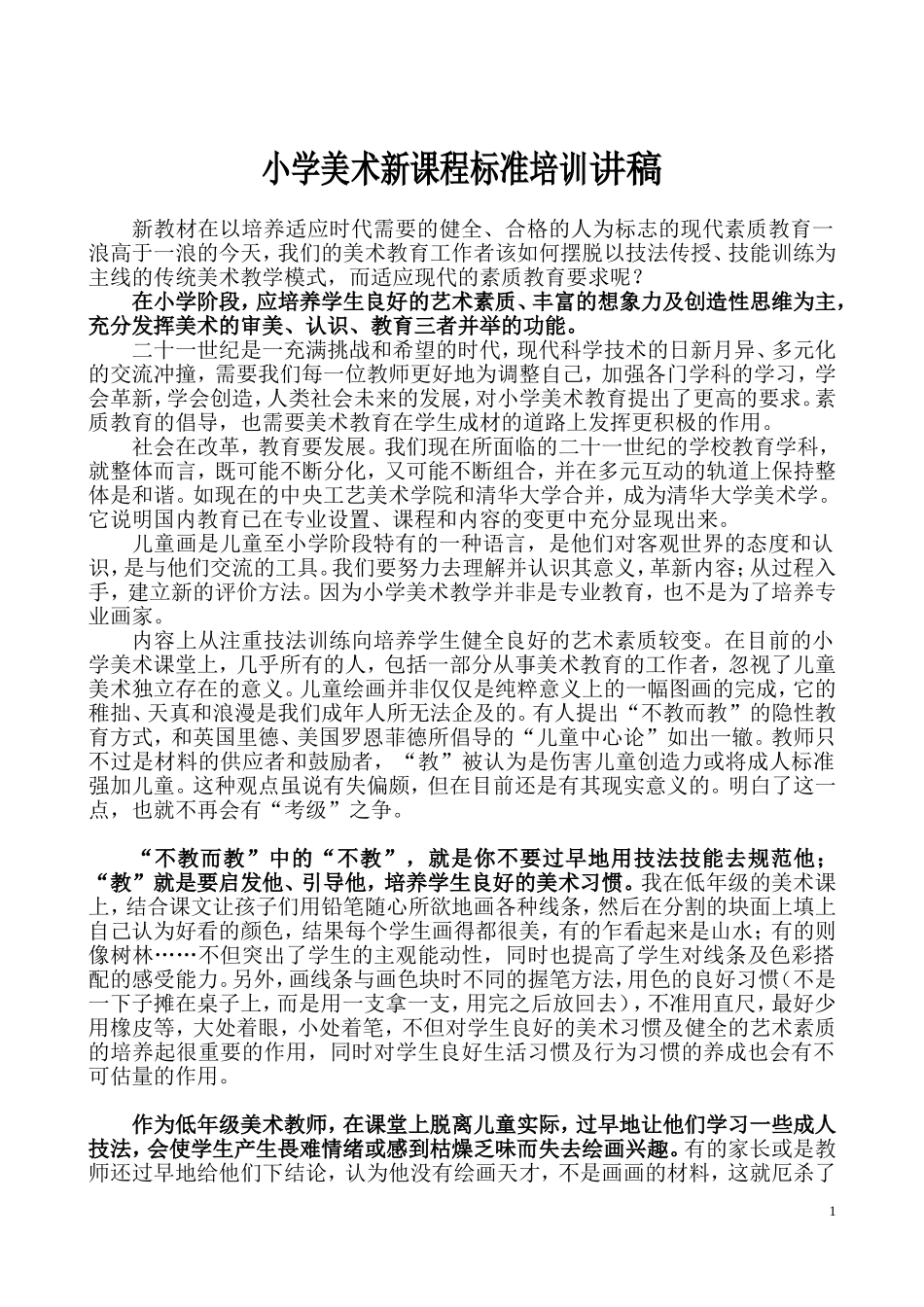 小学美术新课程标准培训讲稿_第1页